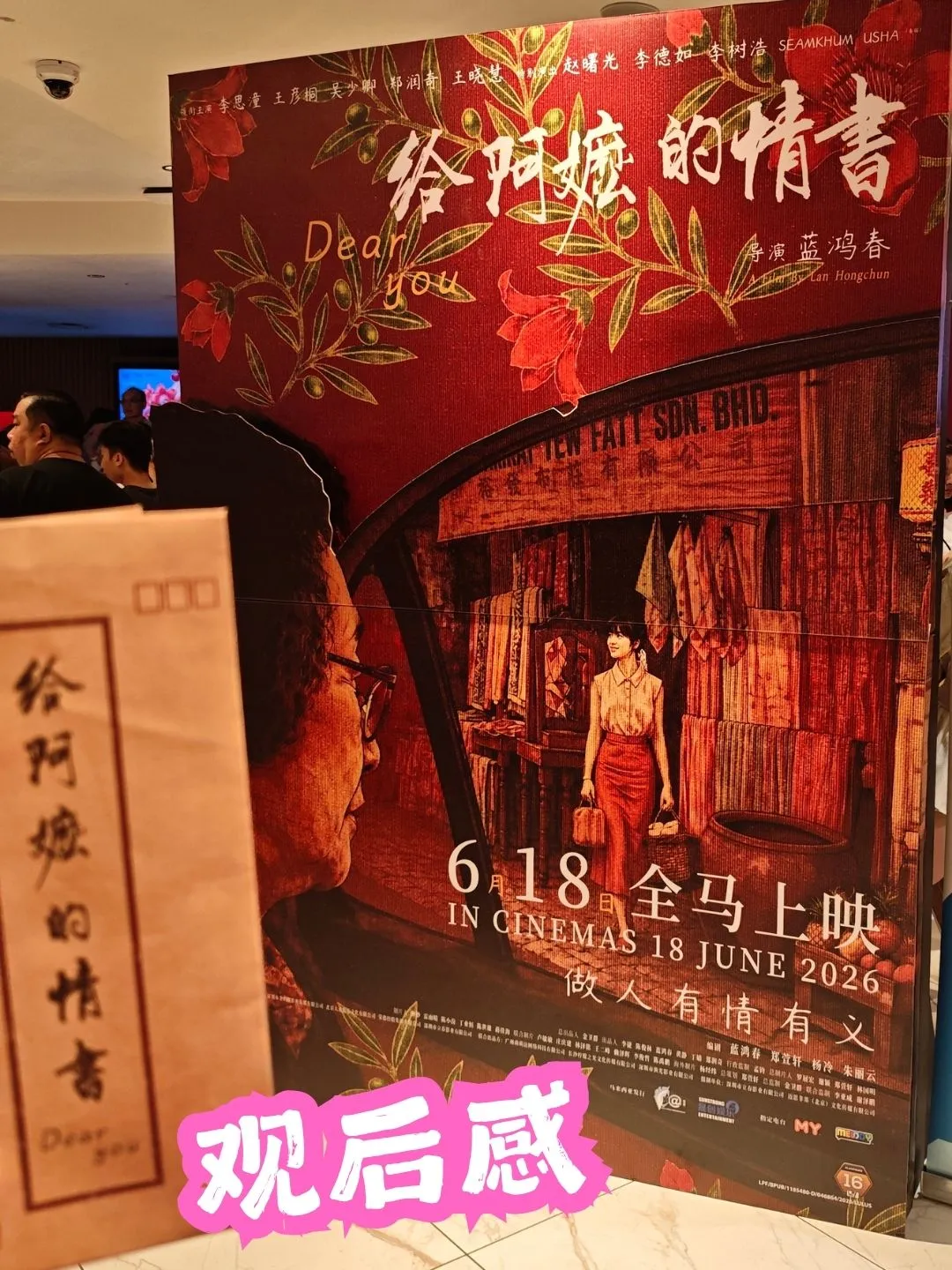 给阿嬷的情书 首映礼 海报