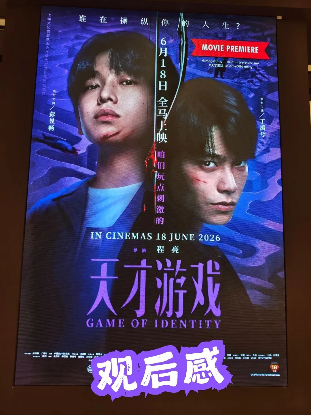 天才游戏 首映礼 海报