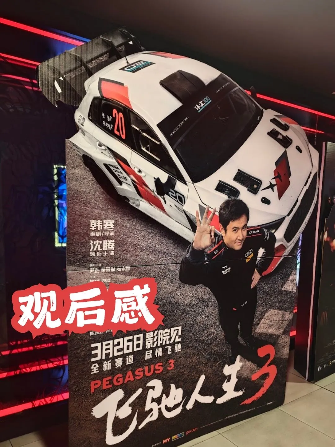 《飞驰人生3》近1小时狂飙 爽！ 海报
