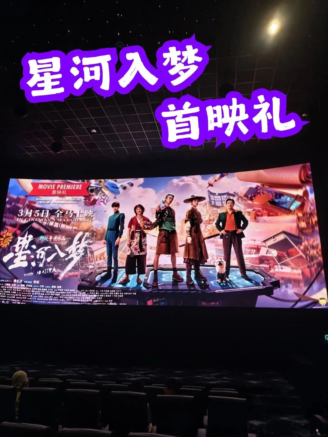 《星河入梦》这视觉效果真的厉害了！ 海报